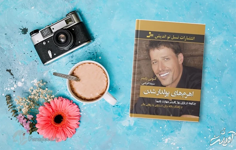 اهرم‌های خوشبختی / هفت راه‌کار آنتونی رابینز برای لمس خوشبختی